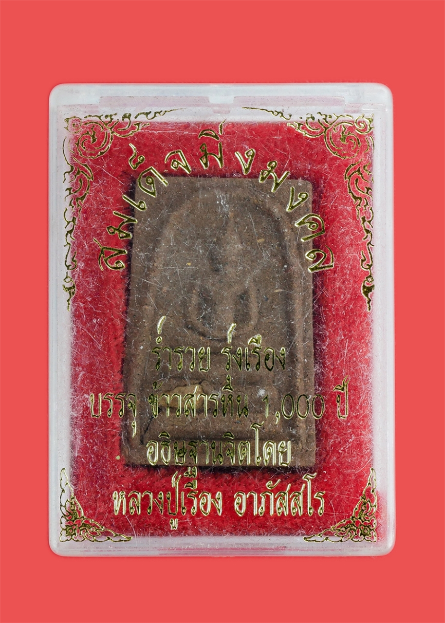 18Jan24 (15)cp.jpg - พระสมเด็จมิ่งมงคล รุ่นร่ำรวย รุ่งเรือง บรรจุข้าวสารหิน 1,000ปี อธิษฐาน่จิตโดย หลวงปู่เรื่อง อาภัสสะโร พระอริยสงฆ์แห่งเขาสามยอด จ.ลพบุรี เจ้าสำนักปฏิบั [..] | https://kamulet.in.th